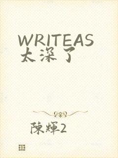 WRITEAS太深了