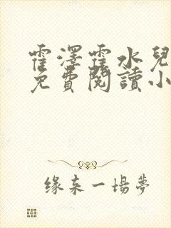 霍泽霍水儿全文免费阅读小说