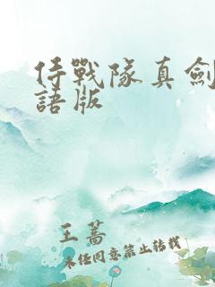 侍战队真剑者粤语版