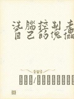 洗脑控制老师成自己的傀儡