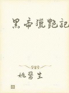 黑帝猎艳记