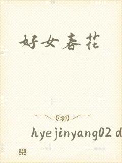 好女春花
