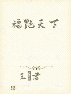 福艳天下