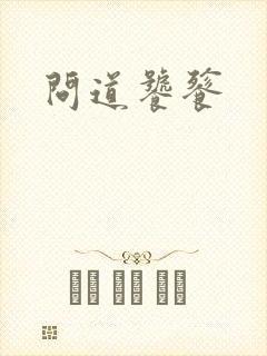 问道饕餮