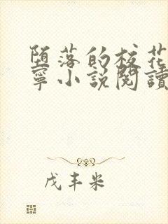 堕落的校花赵诗宁小说阅读