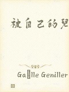 被自己的儿子弄