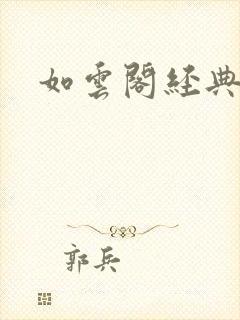 如云阁经典小说