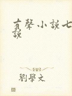 有声小说七界传说