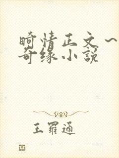 畸情正文～内裤奇缘小说