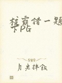 校霸错一题打一下PG
