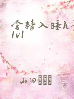 含精入睡h青梅1v1