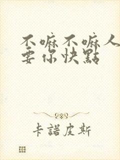 不嘛不嘛人家就要你快点