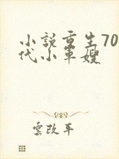 小说重生70年代小军嫂