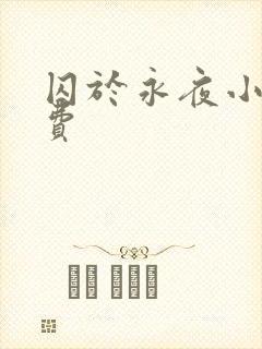 囚于永夜小说免费