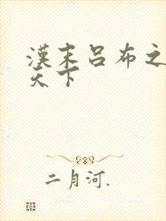 汉末吕布之雄霸天下