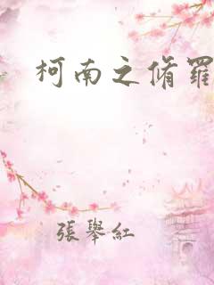 柯南之修罗明月