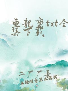 鱼龙变txt全集下载