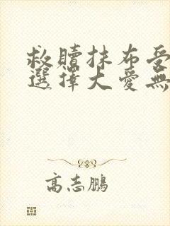 救赎抹布受的我选择大爱无疆