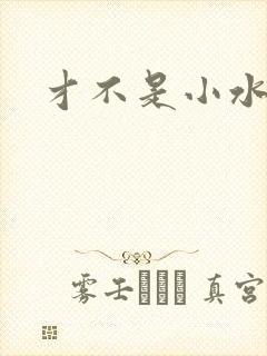 才不是小水怪