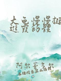 大龟慢慢挺进王进霞的体