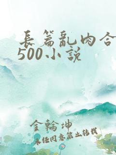 长篇乱肉合集乱500小说