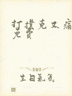 打扑克又痛又叫免费