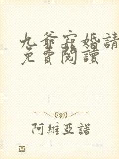 九爷宠婚请节制免费阅读