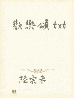 欢乐颂 txt