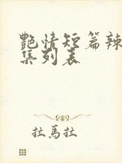 艳情短篇辣文合集列表