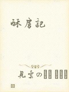 酥房记