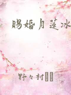 赐婚月莲冰