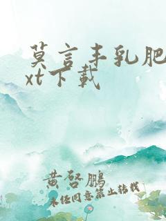 莫言丰乳肥臀txt下载