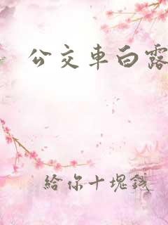 公交车白露