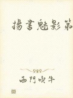 扬书魅影第三部