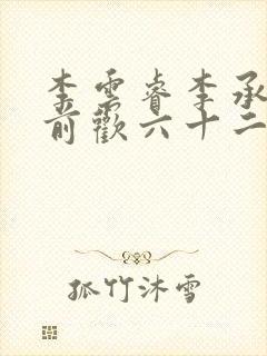 李云睿李承乾殿前欢六十二