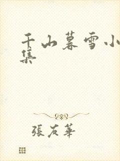 千山暮雪小说全集