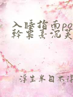 入睡指南po高干粟熹沉芙全文