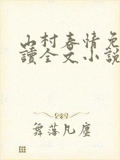 山村春情免费阅读全文小说