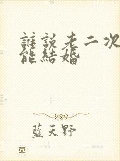 谁说老二次元不能结婚