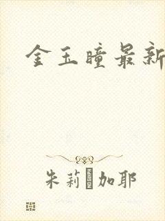 金玉瞳最新章节