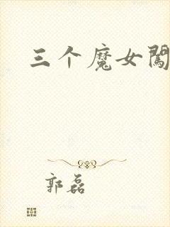 三个魔女闯古代
