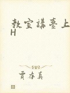 教室讲台上张开H