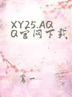 XY25.AQQ官网下载