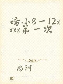 娇小8一12xxxx第一次