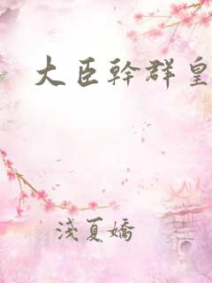 大臣干群皇后的