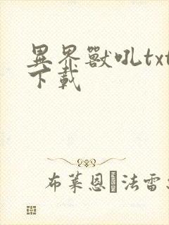 异界兽吼txt下载