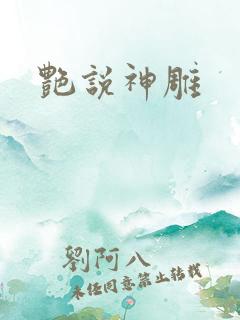 艳说神雕