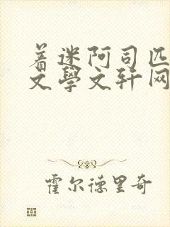 着迷阿司匹林著文学文轩网