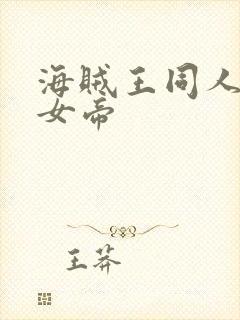 海贼王同人初恋女帝