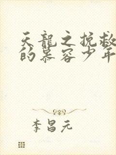 天龙之挽救失足的慕容少年